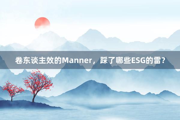 卷东谈主效的Manner，踩了哪些ESG的雷？