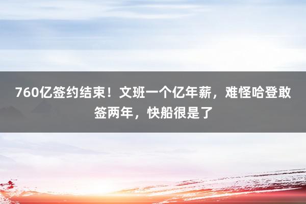 760亿签约结束！文班一个亿年薪，难怪哈登敢签两年，快船很是了