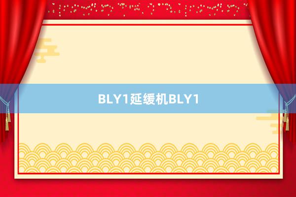 BLY1延缓机BLY1