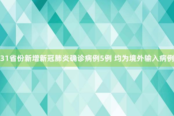 31省份新增新冠肺炎确诊病例5例 均为境外输入病例