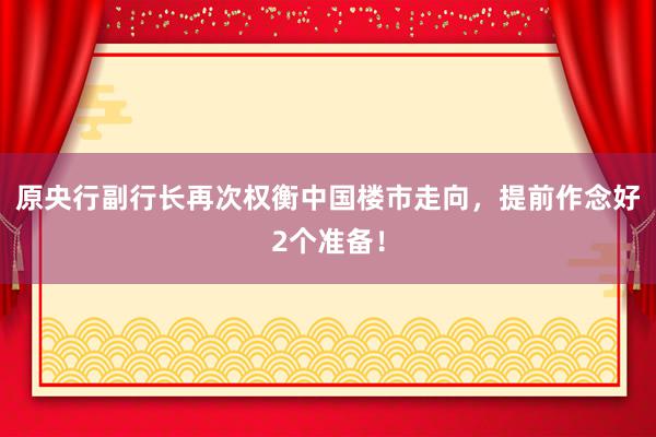 原央行副行长再次权衡中国楼市走向，提前作念好2个准备！