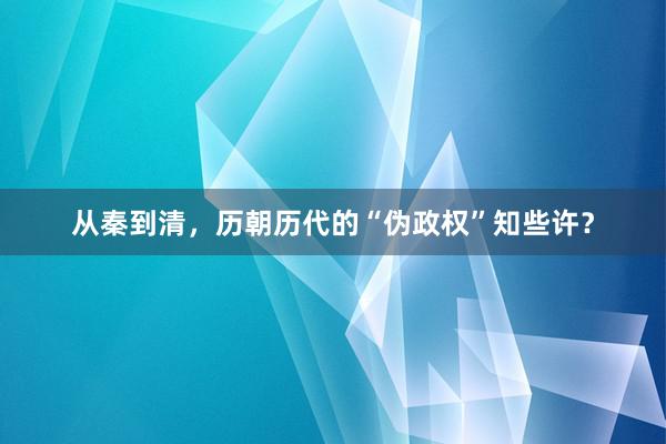 从秦到清，历朝历代的“伪政权”知些许？